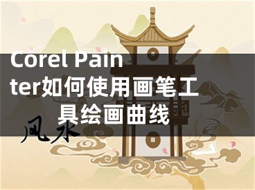 Corel Painter如何使用画笔工具绘画曲线 