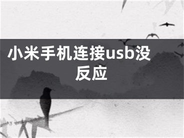 小米手机连接usb没反应