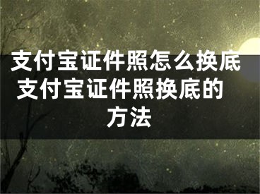 支付宝证件照怎么换底 支付宝证件照换底的方法