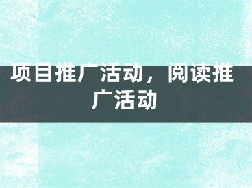 项目推广活动，阅读推广活动