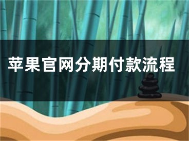 苹果官网分期付款流程