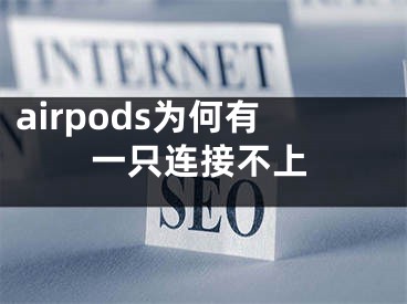 airpods为何有一只连接不上