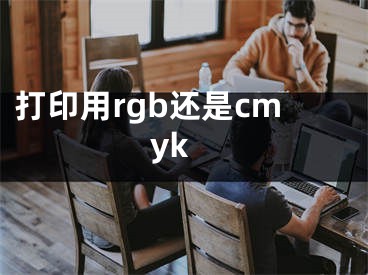 打印用rgb还是cmyk