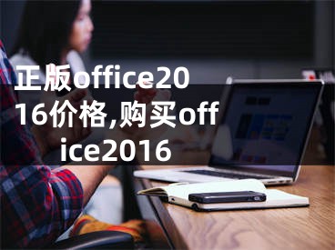 正版office2016价格,购买office2016