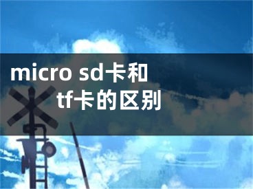 micro sd卡和tf卡的区别