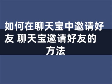 如何在聊天宝中邀请好友 聊天宝邀请好友的方法