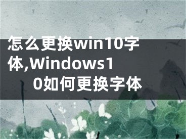 怎么更换win10字体,Windows10如何更换字体
