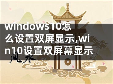 windows10怎么设置双屏显示,win10设置双屏幕显示