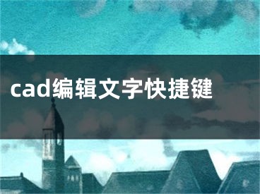 cad编辑文字快捷键