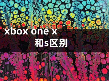 xbox one x和s区别