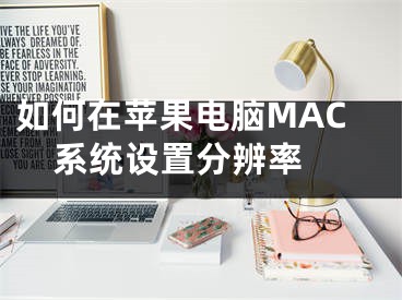 如何在苹果电脑MAC系统设置分辨率 