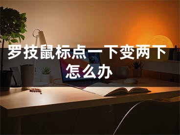 罗技鼠标点一下变两下怎么办