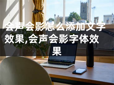 会声会影怎么添加文字效果,会声会影字体效果