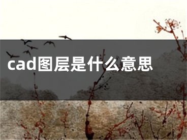 cad图层是什么意思