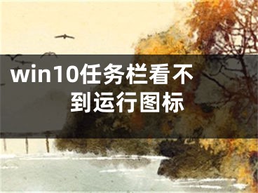 win10任务栏看不到运行图标