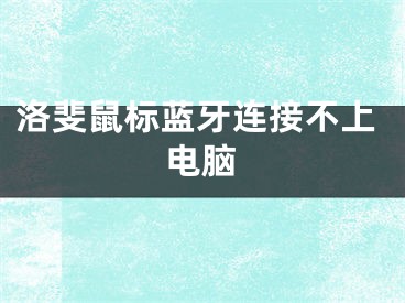 洛斐鼠标蓝牙连接不上电脑