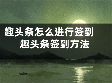 趣头条怎么进行签到 趣头条签到方法