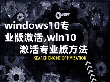 windows10专业版激活,win10激活专业版方法