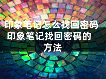 印象笔记怎么找回密码 印象笔记找回密码的方法