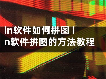 in软件如何拼图 in软件拼图的方法教程