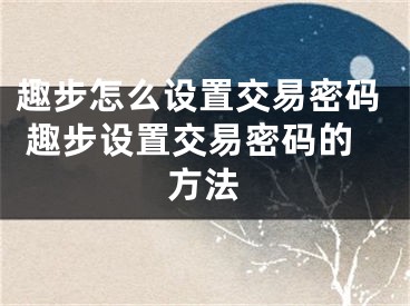 趣步怎么设置交易密码 趣步设置交易密码的方法