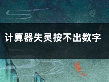 计算器失灵按不出数字