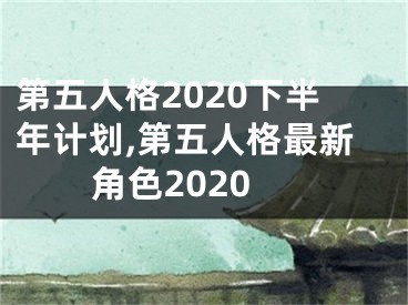 第五人格2020下半年计划,第五人格最新角色2020