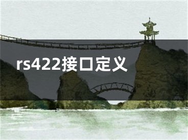 rs422接口定义