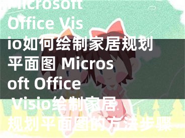 Microsoft Office Visio如何绘制家居规划平面图 Microsoft Office Visio绘制家居规划平面图的方法步骤