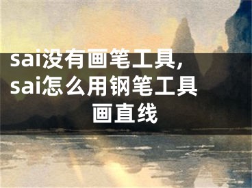 sai没有画笔工具,sai怎么用钢笔工具画直线