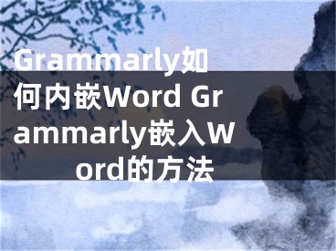 Grammarly如何内嵌Word Grammarly嵌入Word的方法