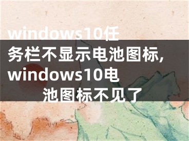 windows10任务栏不显示电池图标,windows10电池图标不见了