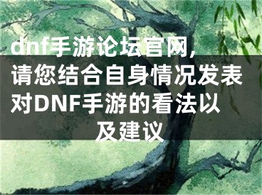 dnf手游论坛官网,请您结合自身情况发表对DNF手游的看法以及建议