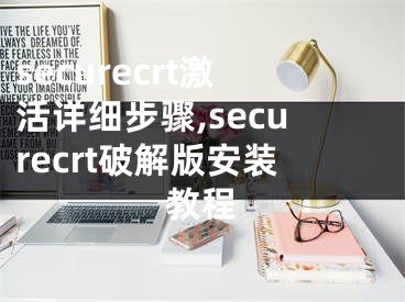 securecrt激活详细步骤,securecrt破解版安装教程