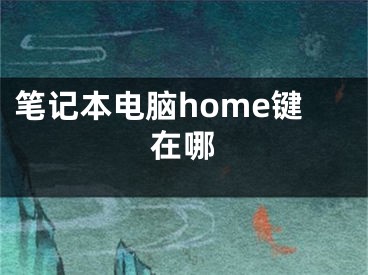 笔记本电脑home键在哪