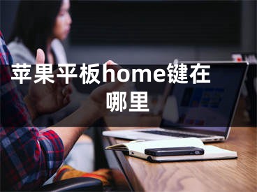 苹果平板home键在哪里