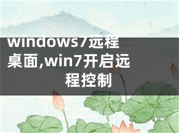 windows7远程桌面,win7开启远程控制