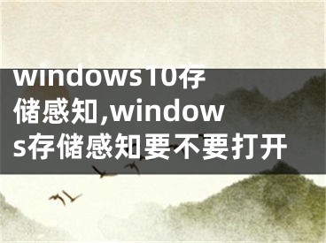 windows10存储感知,windows存储感知要不要打开