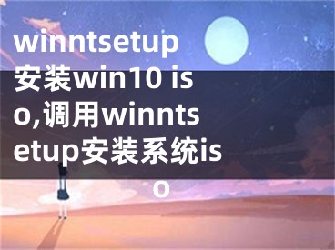 winntsetup安装win10 iso,调用winntsetup安装系统iso