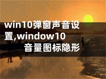 win10弹窗声音设置,window10音量图标隐形