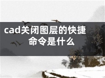 cad关闭图层的快捷命令是什么