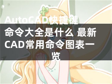 AutoCAD快捷键命令大全是什么 最新CAD常用命令图表一览