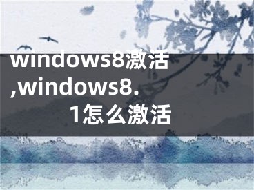 windows8激活,windows8.1怎么激活 