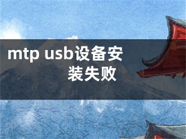 mtp usb设备安装失败