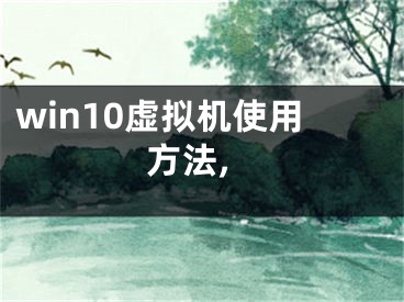 win10虚拟机使用方法,