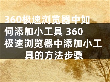 360极速浏览器中如何添加小工具 360极速浏览器中添加小工具的方法步骤