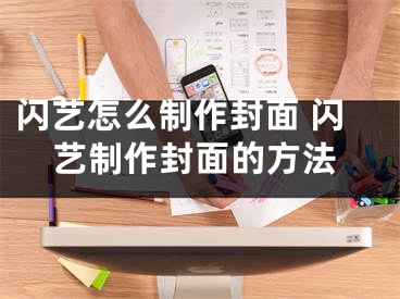 闪艺怎么制作封面 闪艺制作封面的方法
