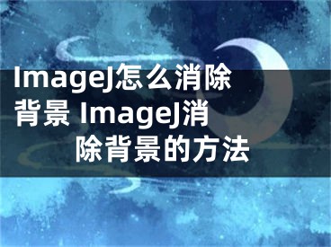 ImageJ怎么消除背景 ImageJ消除背景的方法