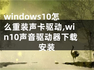 windows10怎么重装声卡驱动,win10声音驱动器下载安装