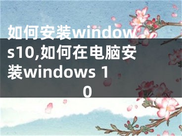 如何安装windows10,如何在电脑安装windows 10
